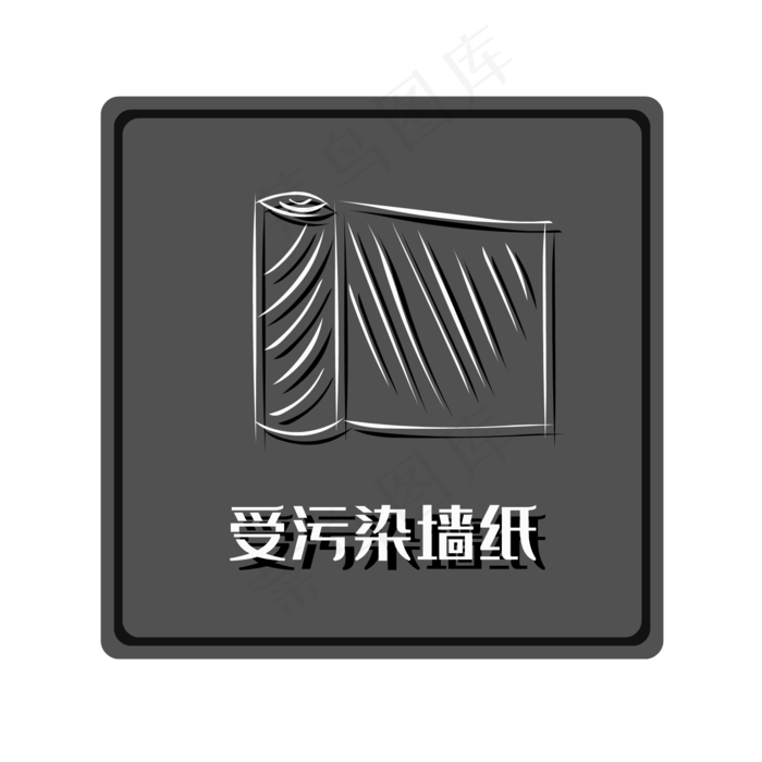 干垃圾受污染墙纸,免抠元素(2000*2000px 300 dpi )ai矢量模版下载