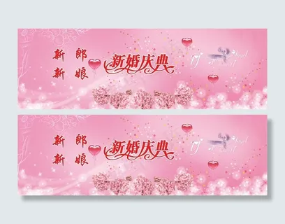 新婚庆典广告设计素材图片 新婚庆典广告设计素材图片