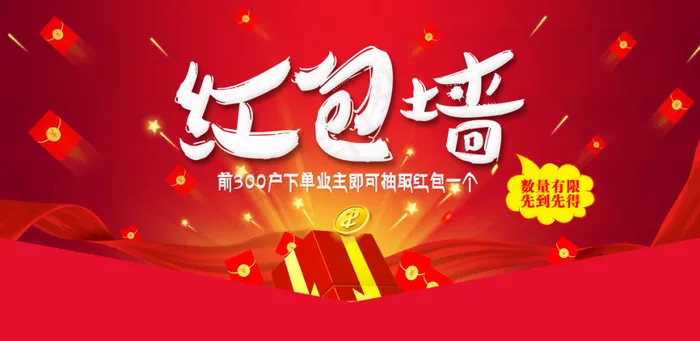红包墙淘宝促销banner