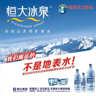 恒大冰泉海报矢量图