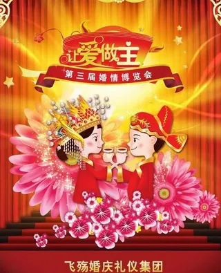 让爱做主婚庆博览会海报PSD分层模...