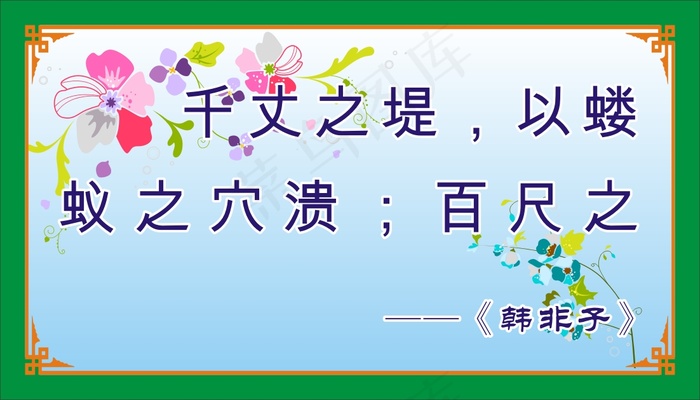 千丈之堤，以蝼蚁之穴溃；百尺之室，以突隙之烟焚。cdr矢量模版下载