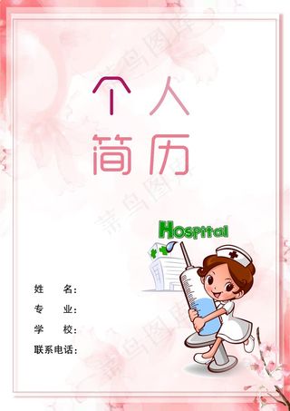 护士简历粉色封面