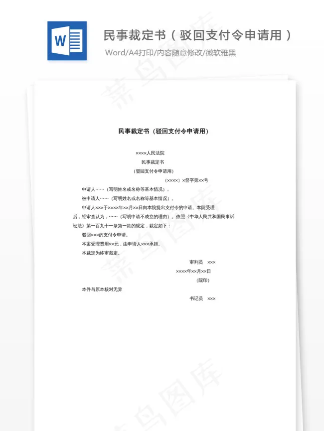 民事裁定书（驳回支付令申请用）
