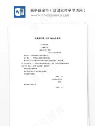 民事裁定书（驳回支付令申请用）