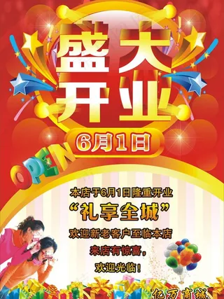 盛大开业海报