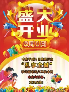 盛大开业海报 盛大开业海报