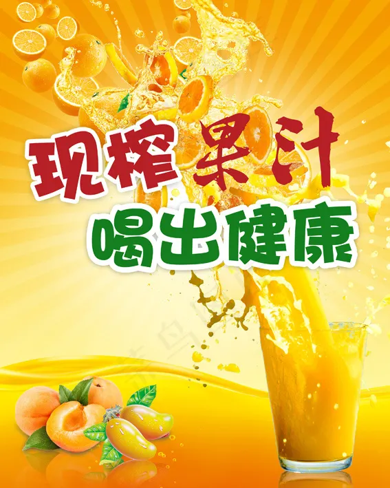 鲜榨果汁(2835X3543(DPI:120))psd模版下载