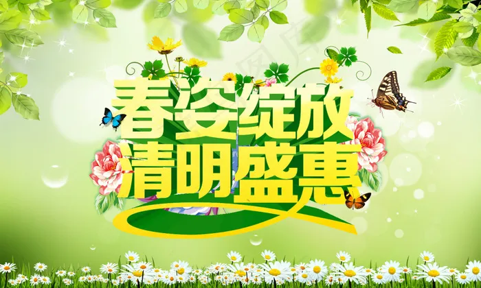 春姿绽放清明活动海报PSD源文件(5906X3543(DPI:300))psd模版下载