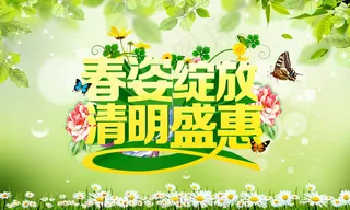 春姿绽放清明活动海报PSD源文件