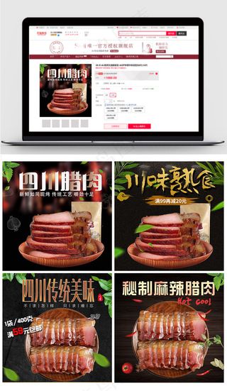淘宝天猫食品腊肉主图零食直通车模板