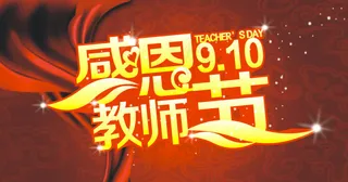 教师节