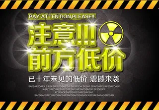 注意 前方低价图片