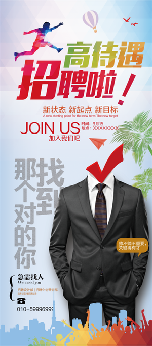 展架 易拉宝 简约 时尚 招聘