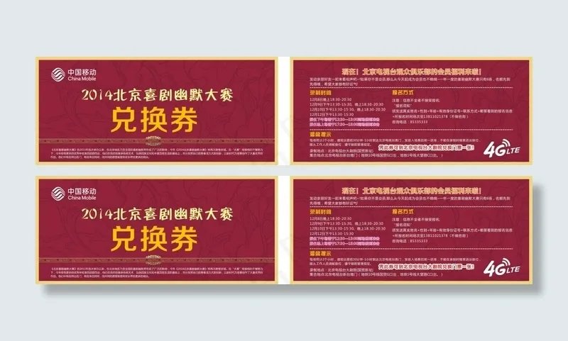 2014北京喜剧幽默大赛兑换券(570X840)cdr矢量模版下载