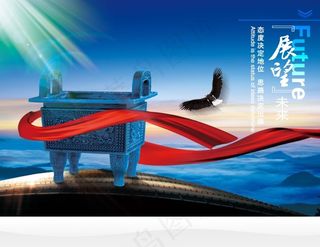 企业文化展板设计展望未来