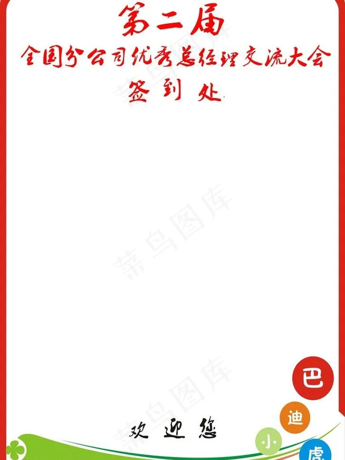 贵宾签到表图片cdr矢量模版下载