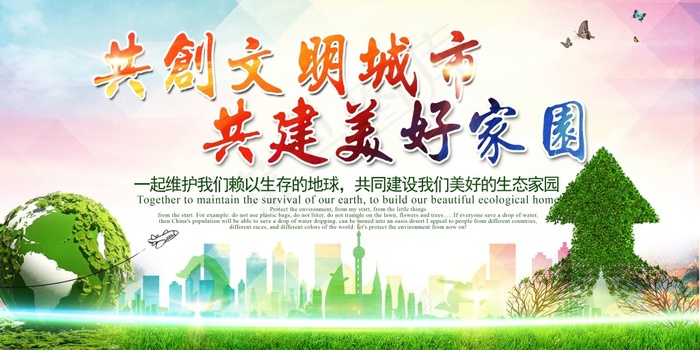 同创文明城市 共建美好家园(4724X2362(DPI:200))psd模版下载