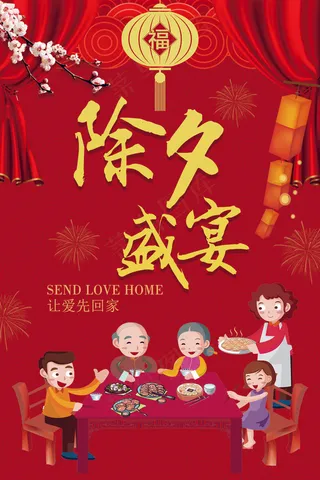 喜庆背景2018年除夕盛宴新年海报