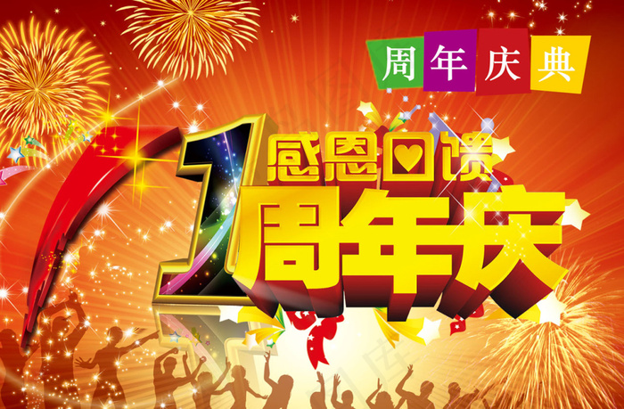 1周年活动PSD(1580X1035(DPI:72))psd模版下载