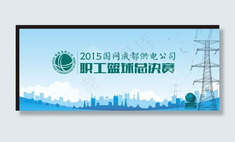 国家电网篮球比赛背景板图片