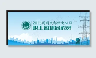 国家电网篮球比赛背景板图片