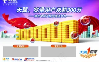 电信天翼宽带真情回馈图片