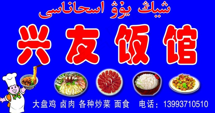 兴友饭馆广告牌图片