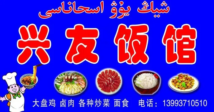 兴友饭馆广告牌图片psd模版下载