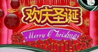 喜气洋洋欢庆圣诞 下载