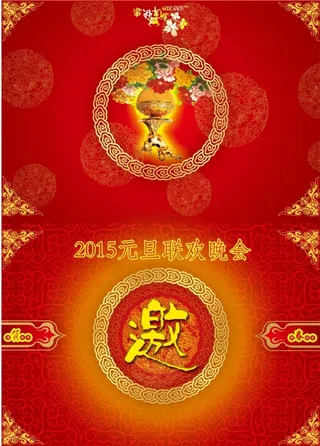 2015年元旦邀请函模板