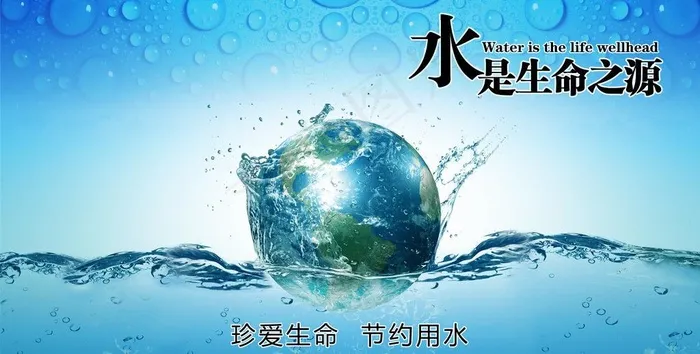 节约用水图片psd模版下载