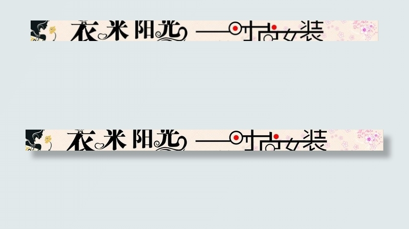 衣米阳光时尚女装门头图片cdr矢量模版下载