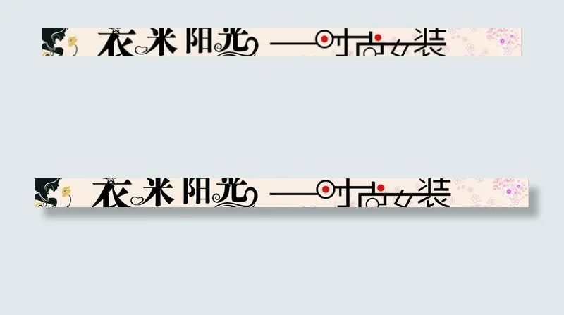 衣米阳光时尚女装门头图片cdr矢量模版下载