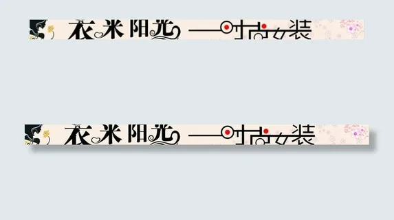 衣米阳光时尚女装门头图片