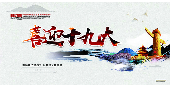 2017年喜庆喜迎十九大展板海报K...