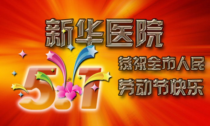 高清5.1劳动节庆祝海报PSD分层...psd模版下载