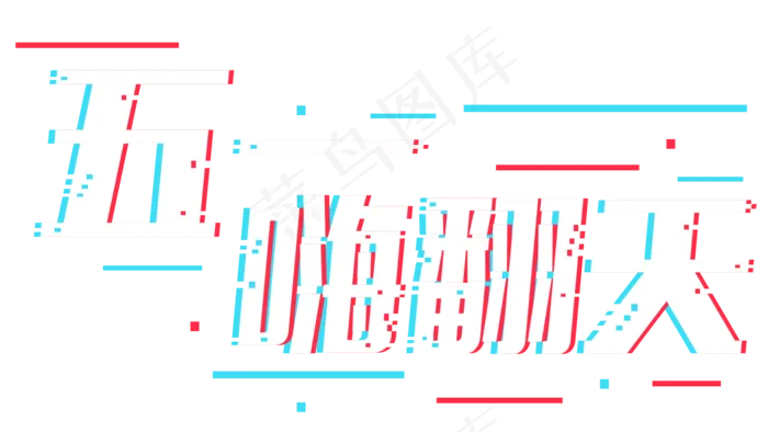 五一劳动节抖音字体设计排版素材psd模版下载
