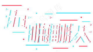 五一劳动节抖音字体设计排版素材