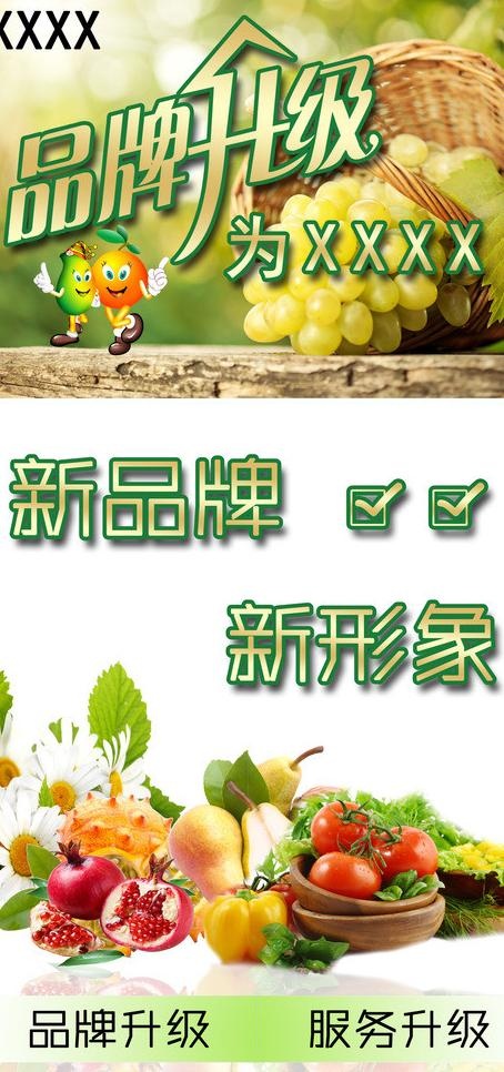 品牌升级水果展板图片