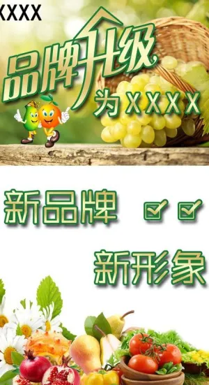 品牌升级水果展板图片