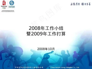 移动年终工作总结PPT模板预览图