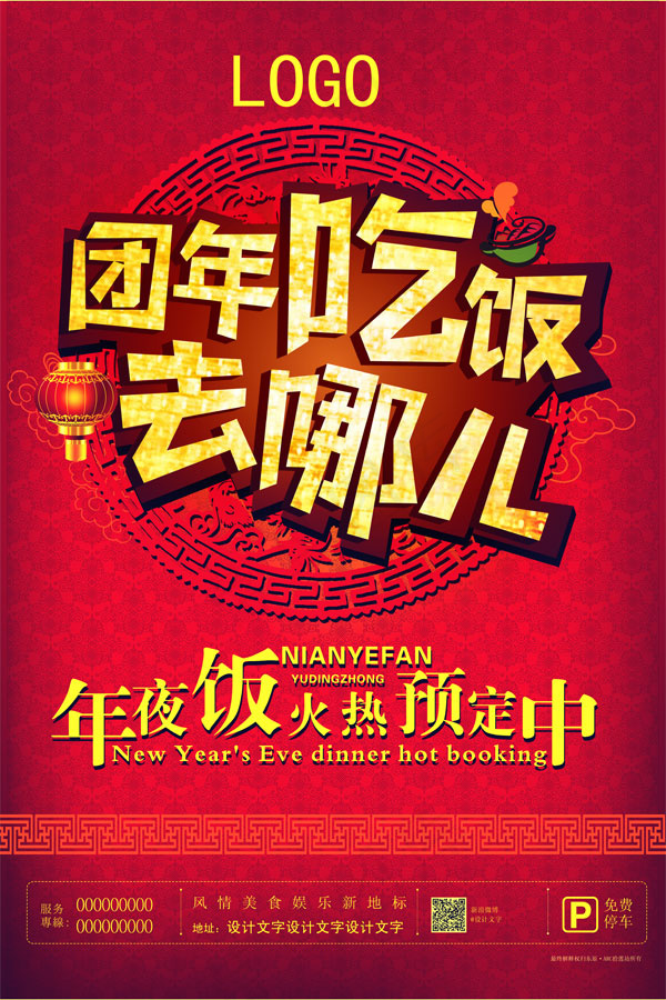 年夜饭预订广告(4724X7087(DPI:300))psd模版下载