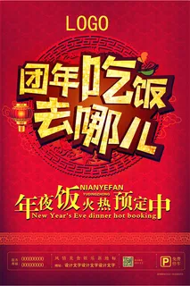 年夜饭预订广告