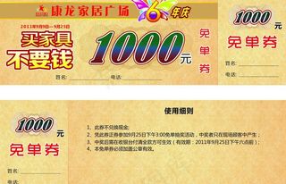 康龙家居优惠券图片