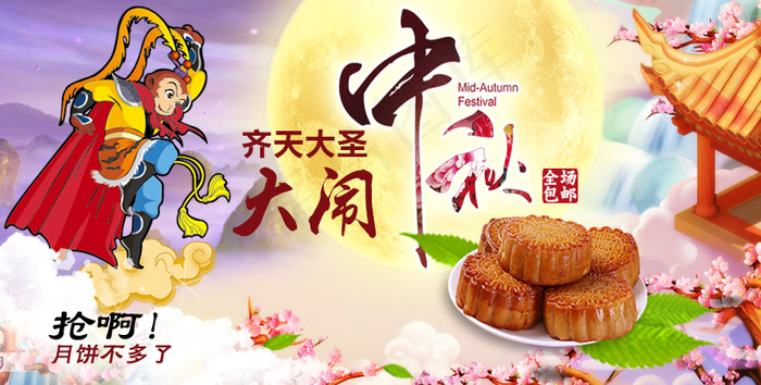 创意齐天大圣大闹中秋海报淘宝月饼促...psd模版下载