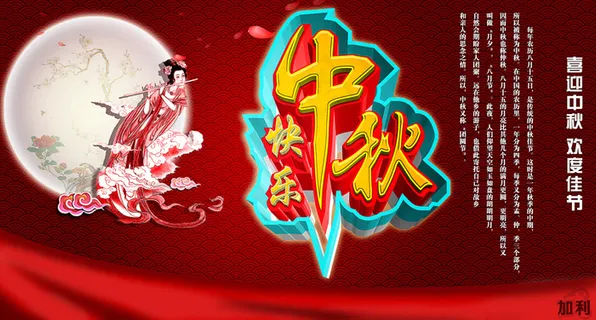 中秋快乐海报