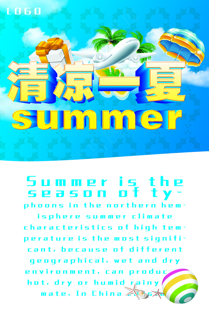 清凉一夏商场设计PSD素材下载(2362X3543(DPI:300))psd模版下载