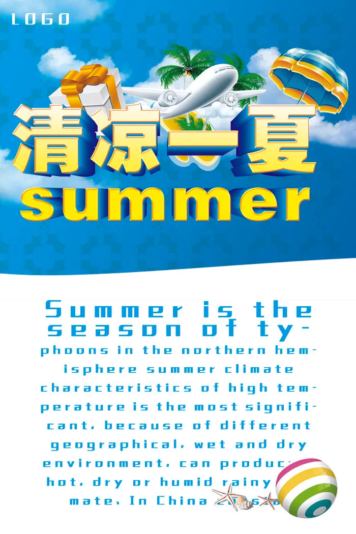 清凉一夏商场设计PSD素材下载(2362X3543(DPI:300))psd模版下载