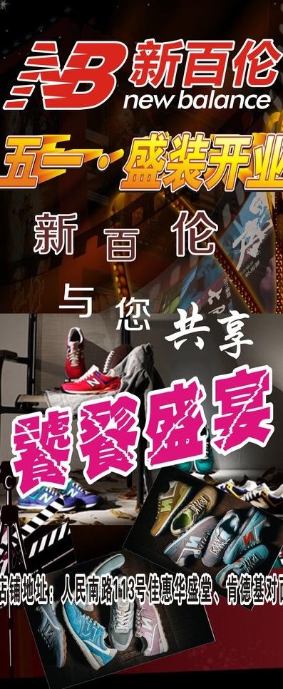 五一·盛装开业新百伦图片